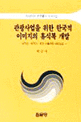 관광사업을 위한 한국적 이미지의 휴식복 개발 : 여객선·여객기·호텔 이용객을 대상으로 / 채...