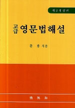 (고급)영문법 해설