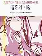 결혼의 기술 = Art of the marriage