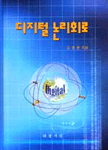 디지털 논리회로 표지이미지