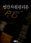 인간자원관리론 표지 이미지