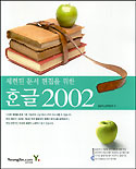 (세련된 문서 편집을 위한) 한글 2002 / 윤돌  ; 박소영  ; 박민재 저