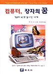 컴퓨터, 장자의 꿈 표지 이미지