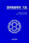 양자재료학의 기초 표지 이미지
