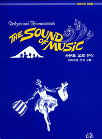 사운드 오브 뮤직 = (The)sound of music : 오리지널 전곡 수록
