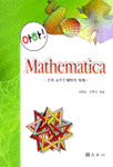 (아하!) Mathematica : 수리 소프트의 이해