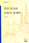조선시대 대하소설의 서사문법과 창작의식