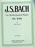 J.S.Bach Das Wohltemperierte Klavier 2 : The well-tempered Clavier-Le Clavecin bien tempere = 바흐 평균율 2 BWV 870-893