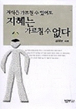 지식은 가르칠 수 있어도 지혜는 가르칠 수 없다 표지 이미지