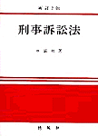 刑事訴訟法 표지 이미지