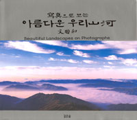 (寫眞으로 보는)아름다운 우리山河 = Beautiful landscapes on photographs