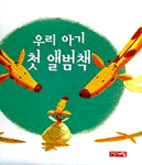 우리 아기 첫 앨범책 표지 이미지