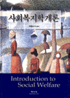 사회복지학개론 = Introduction to social welfare