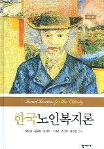 한국노인복지론 표지 이미지