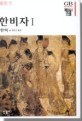 한비자. Ⅰ
