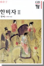 한비자. Ⅱ. 표지 이미지
