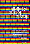 텔레비전 문화의 기호학 : 드라마, 코미디, 토크쇼, 다큐멘터리, 광고, 뉴스를 어떻게 볼 것인가