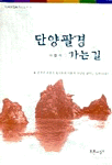 단양팔경 가는 길