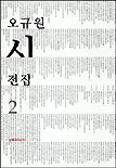 오규원 시전집.  2