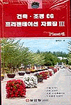 건축.조경 CG 프리젠테이션 자료집. 3 : Plant편