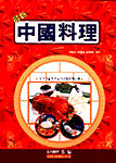 (最新)中國料理 표지 이미지