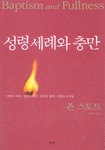 성령 세례와 충만 / 존 스토트 지음  ; 김현회 옮김