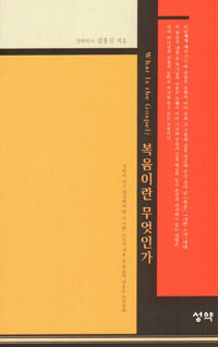 복음이란 무엇인가 (성약문고 1)