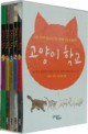 고양이 학교. 1-5