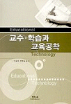 교수·학습과 교육공학