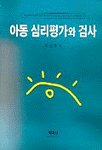 아동 심리평가와 검사