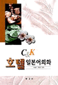 (C&K) 호텔 <span>일</span>본어 회화