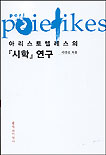 아리스토텔레스의 시학 연구