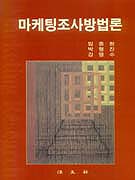 마케팅조사방법론