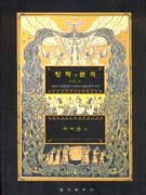 창작과 분석. 1 : Gregorian chant로부터 Brahms까지