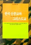 한국 신종교와 그리스도교 표지 이미지