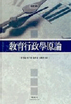敎育行政學原論 표지 이미지