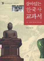 살아있는 한국사 교과서.  1. :. : 민족의 형성과 민족 문화