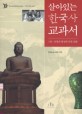 살아있는 한국사 교과서 : <span>청</span><span>소</span><span>년</span>과 함꼐 살아 숨쉬는 21세기 대안 교과서. 1:, 민족의 형성과 민족 문화