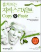 훔쳐쓰는 자바스크립트 Copy  Paste