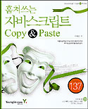 (훔쳐쓰는) 자바스크립트 Copy & paste