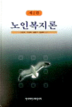 노인복지론