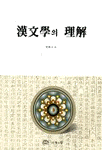 漢文學의 理解 표지 이미지