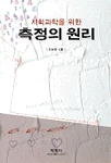 (사회과학을 위한)측정의 원리 표지 이미지