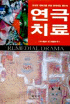 연극치료 표지 이미지