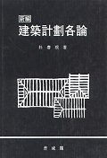 (新編) 建築計劃各論