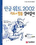 한글 워드 2002 : 기초+활용 길라잡이