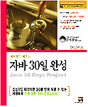 (테마별로 배우는) 자바 30일 완성 = Java 30 Days Project
