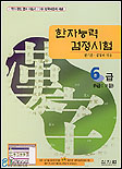 한자능력 검정시험 : 6급(6급II) / 원기춘  ; 김동하 엮음