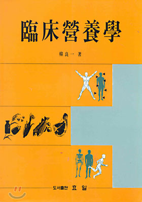 臨床營養學
