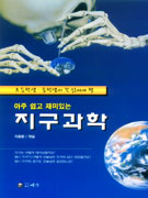 (아주 쉽고도 재미있는)지구과학 표지이미지